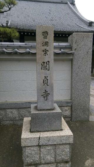 松林山 関貞寺の参拝記録(ドビーさん)