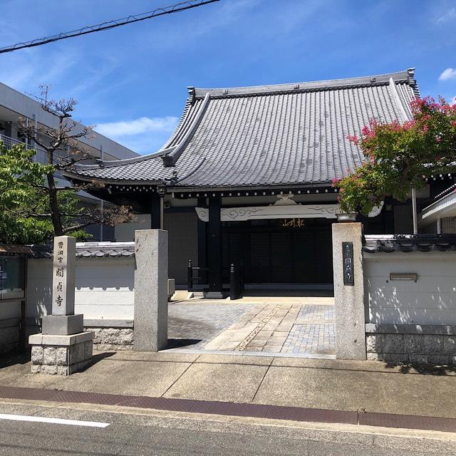 松林山 関貞寺の参拝記録1