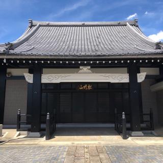 松林山 関貞寺の参拝記録(ワヲンさん)