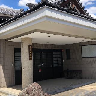 松林山 関貞寺の参拝記録(ワヲンさん)