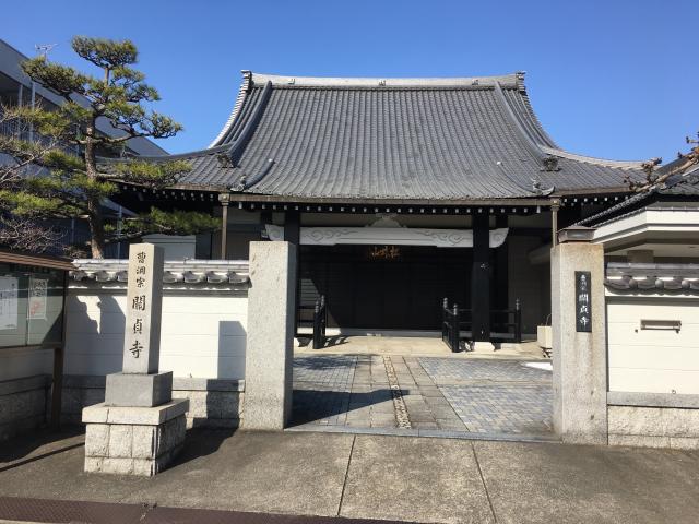 松林山 関貞寺の参拝記録6