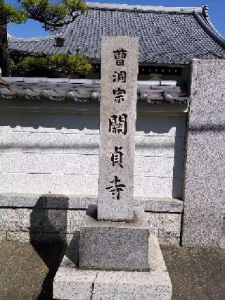 松林山 関貞寺の参拝記録(新コージさん)