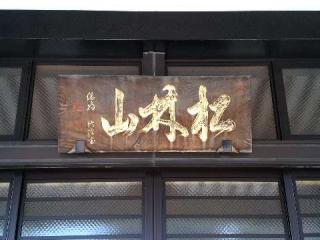 松林山 関貞寺の参拝記録(新コージさん)