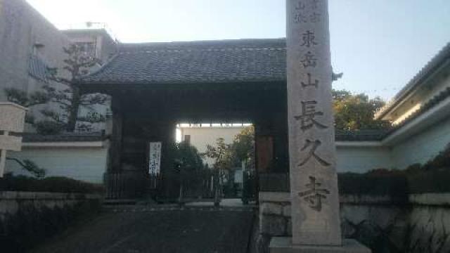 愛知県名古屋市東区白壁町3-24-47 東岳山 長久寺の写真1