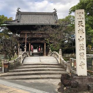 笠覆寺(笠寺観音)の参拝記録(ワヲンさん)