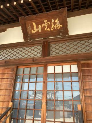 正覚寺の参拝記録(恭子さん)