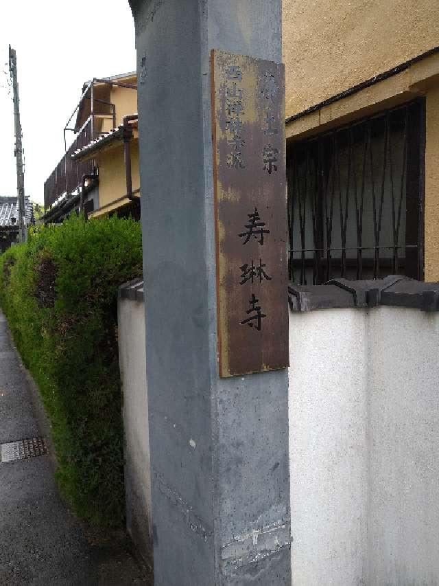 愛知県名古屋市熱田区旗屋１丁目１０－４４ 寿琳寺の写真2