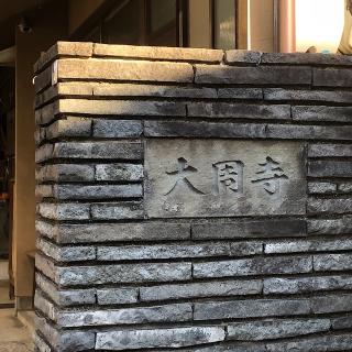 大周寺の参拝記録(ワヲンさん)