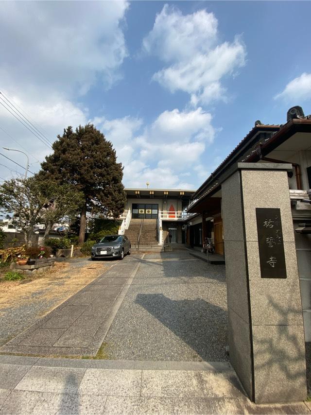 祐誓寺の参拝記録3