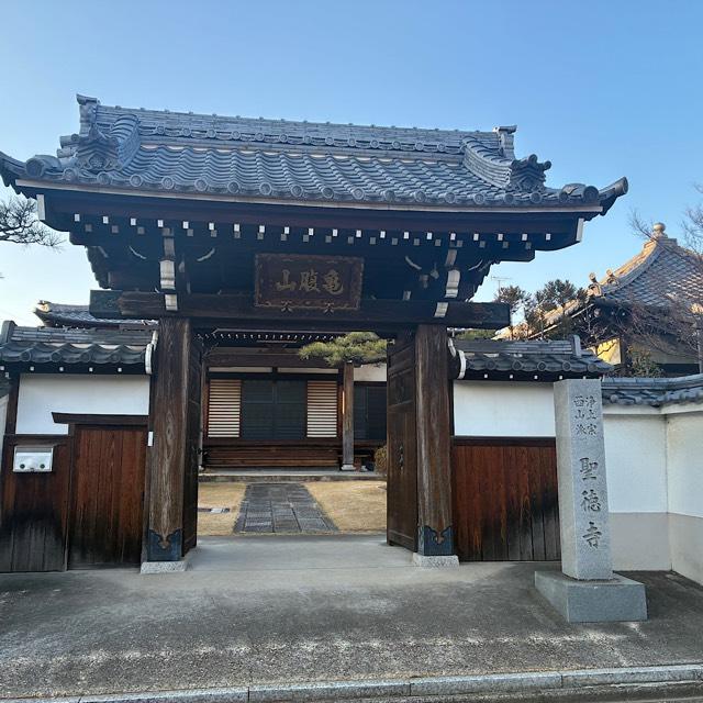 聖徳寺の参拝記録1