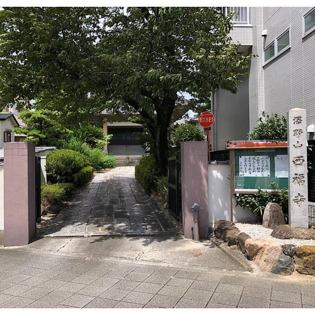 西福寺の参拝記録1
