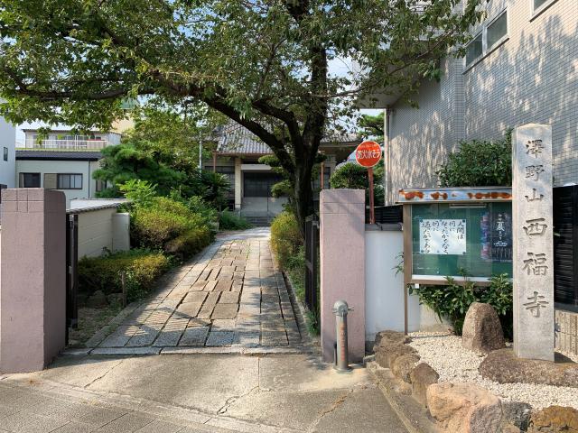 西福寺の参拝記録6