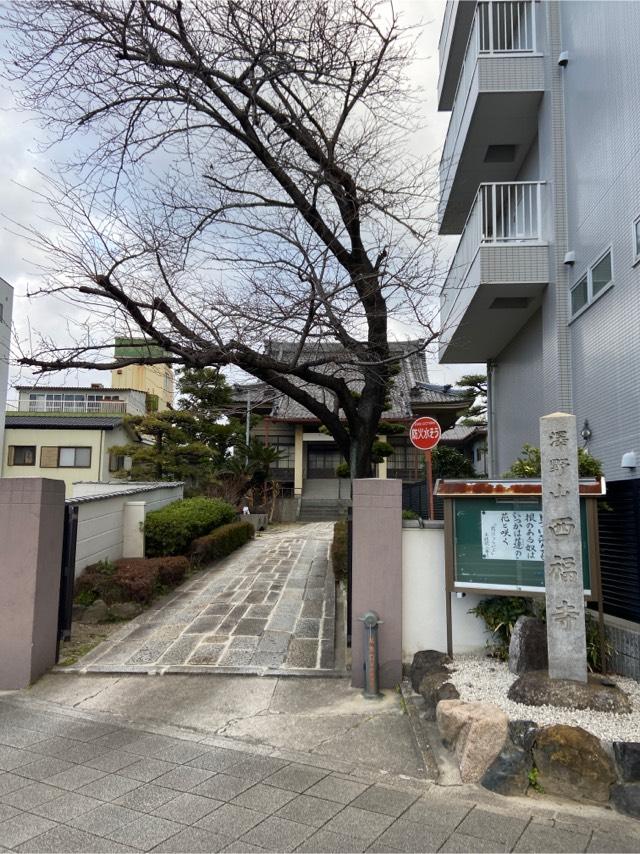 西福寺の参拝記録3