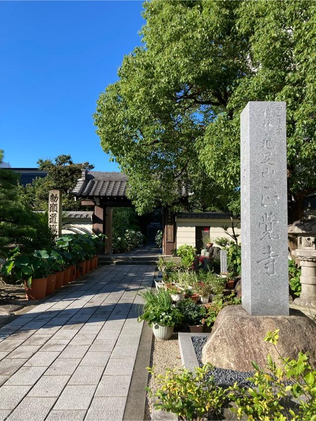 正覚寺の参拝記録2