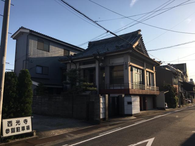 愛知県名古屋市北区駒止町1-15 西光寺の写真1