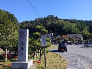 江林寺の参拝記録(ＦÙKUさん)