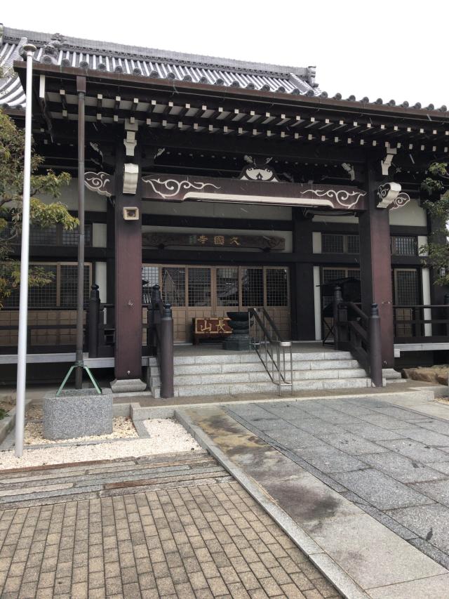 愛知県名古屋市北区大杉3-2-27 久国寺の写真3