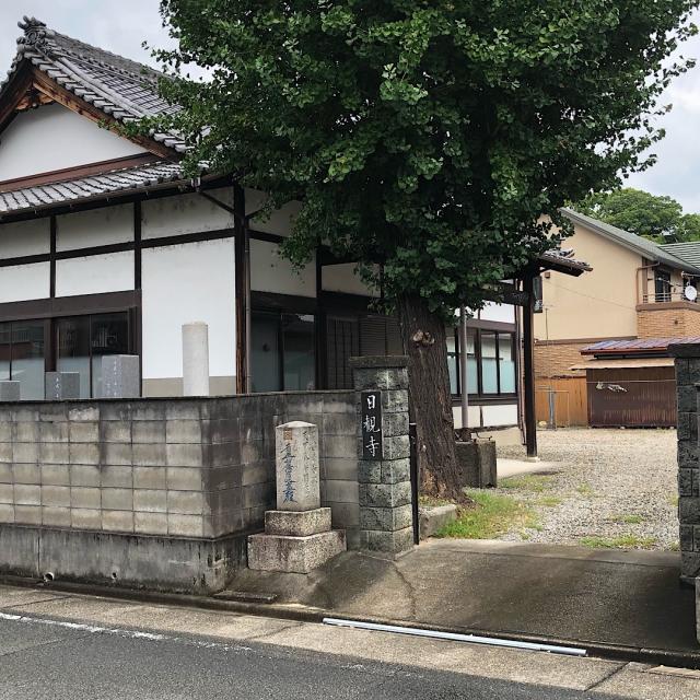 日観寺の参拝記録1