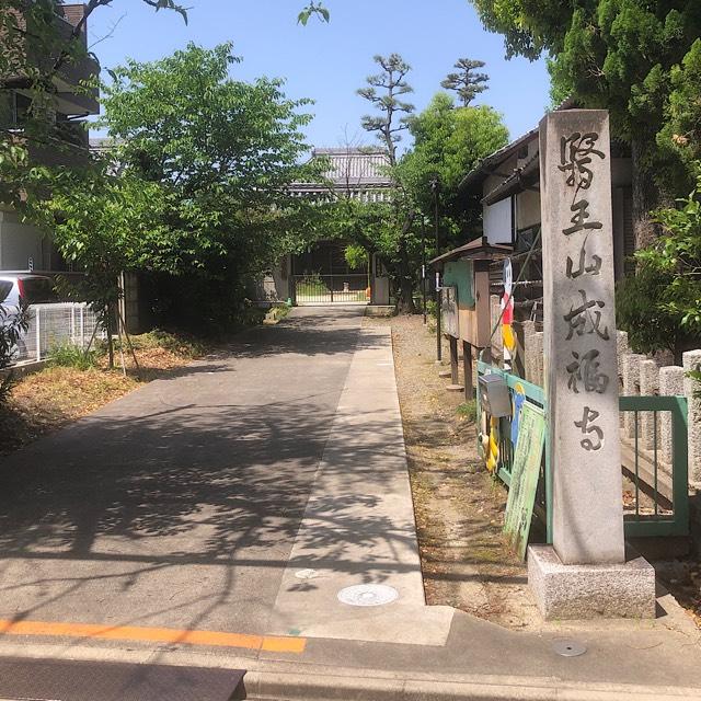 成福寺の参拝記録3