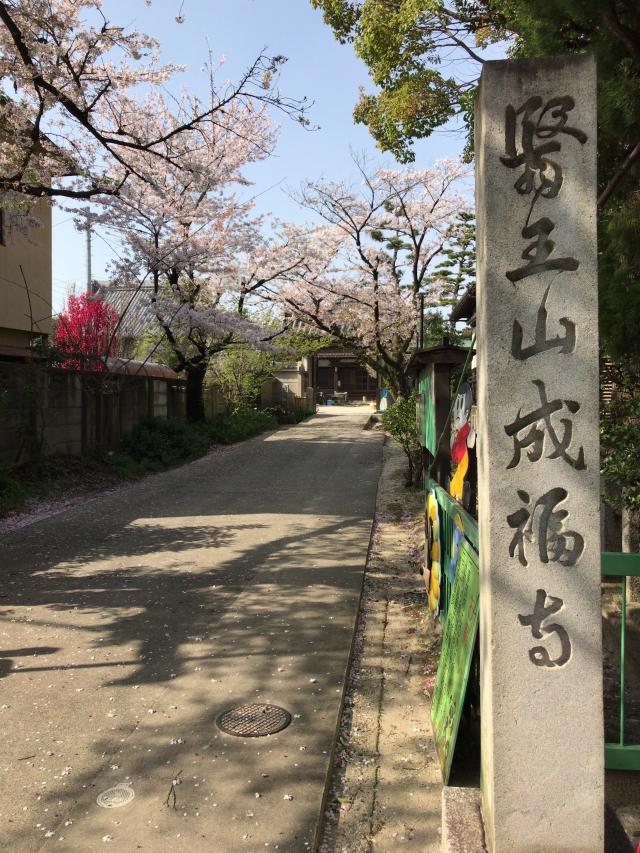 愛知県名古屋市北区瑠璃光町1-8-4 成福寺の写真1