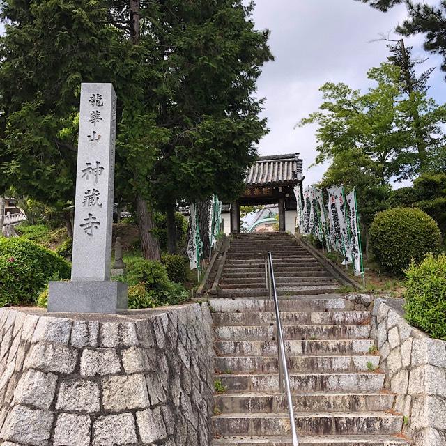 神蔵寺の参拝記録7