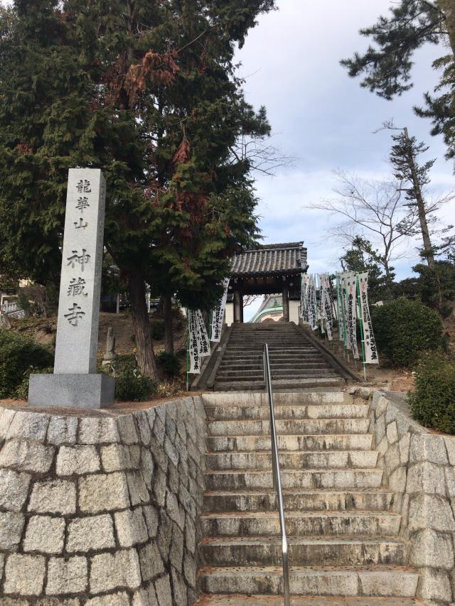 神蔵寺の参拝記録9