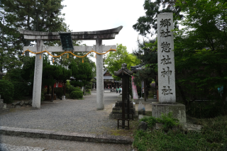 惣社神社の参拝記録5