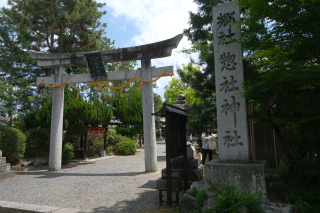 惣社神社の参拝記録4