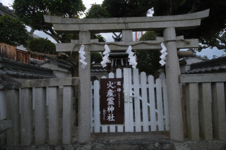 火産霊神社の参拝記録4