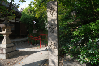 幸宮社（三輪神社）の参拝記録8