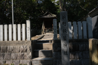 新町秋葉神社（七所神社）の参拝記録2