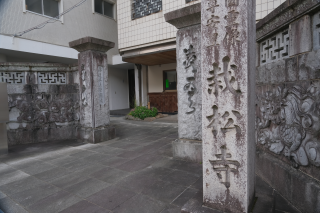 栽松寺の参拝記録(雅さん)