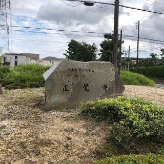 正覺寺の参拝記録(ワヲンさん)