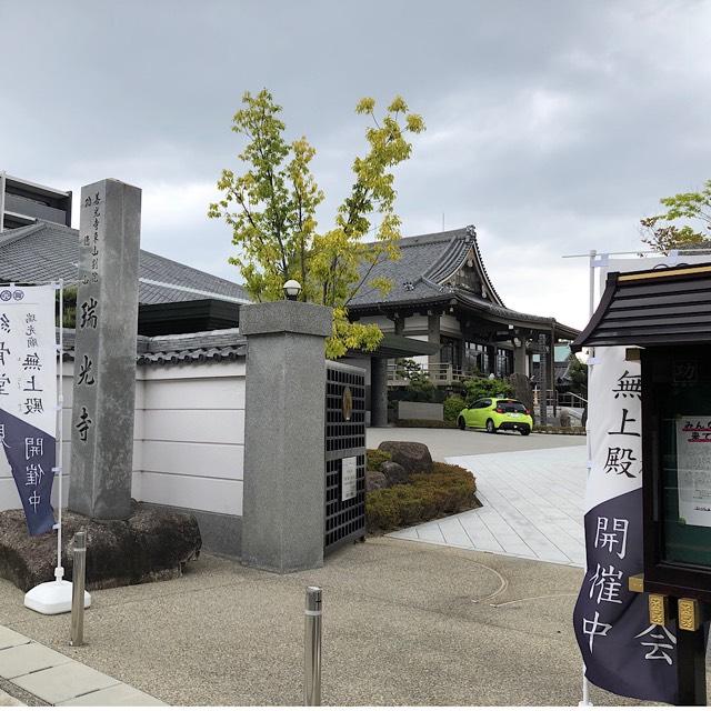 愛知県名古屋市名東区平和が丘4-144 瑞光寺の写真1