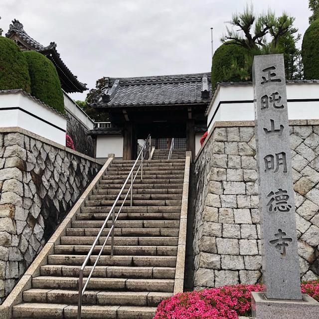 明徳寺の参拝記録2