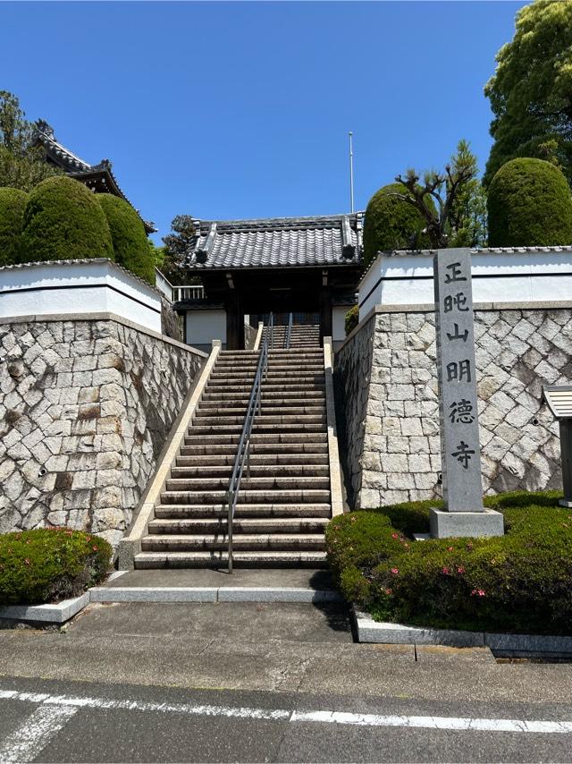 明徳寺の参拝記録1