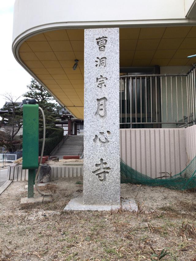 愛知県名古屋市名東区神月町604 月心寺の写真1
