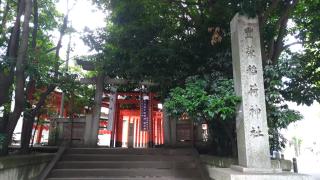豐榮稲荷神社の参拝記録(珍奇男さん)