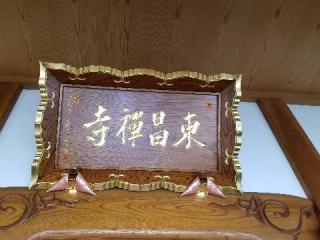 東昌寺の参拝記録(銀玉鉄砲さん)