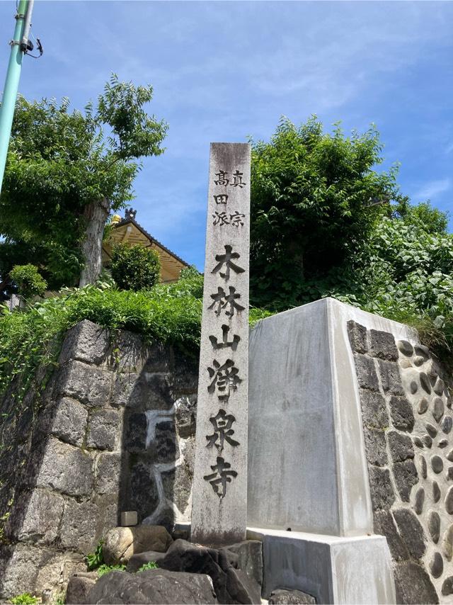 浄泉寺の参拝記録1
