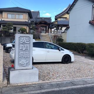 光明寺の参拝記録(ワヲンさん)