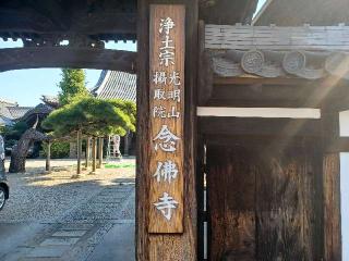 念仏寺の参拝記録(銀玉鉄砲さん)