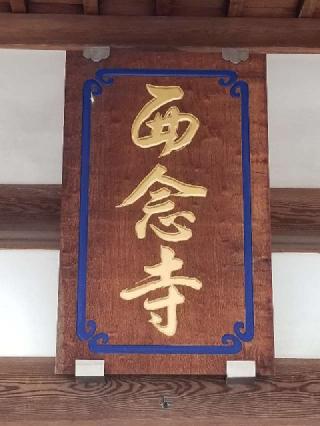 西念寺の参拝記録(銀玉鉄砲さん)