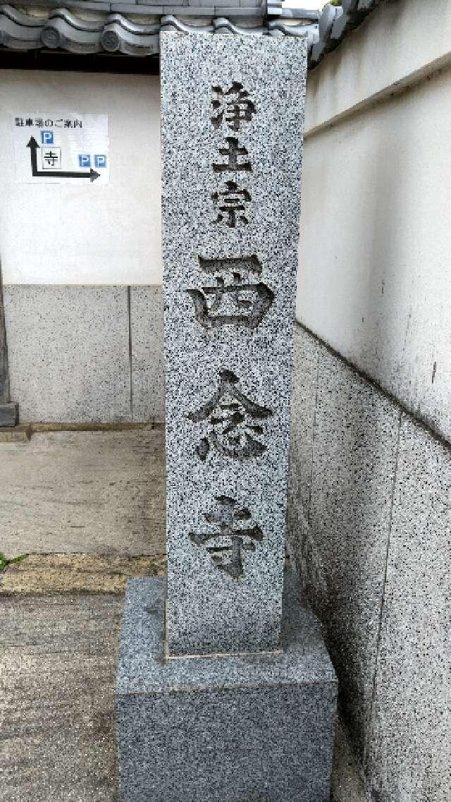 西念寺の参拝記録(sakura-miyukiさん)