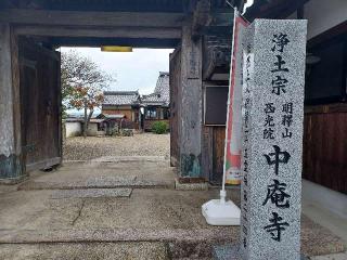 中庵寺の参拝記録(銀玉鉄砲さん)