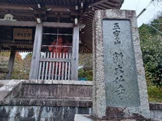 五宝山 新大佛寺(東大寺伊賀別所)の参拝記録(銀玉鉄砲さん)