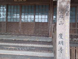 慶明寺の参拝記録(銀玉鉄砲さん)