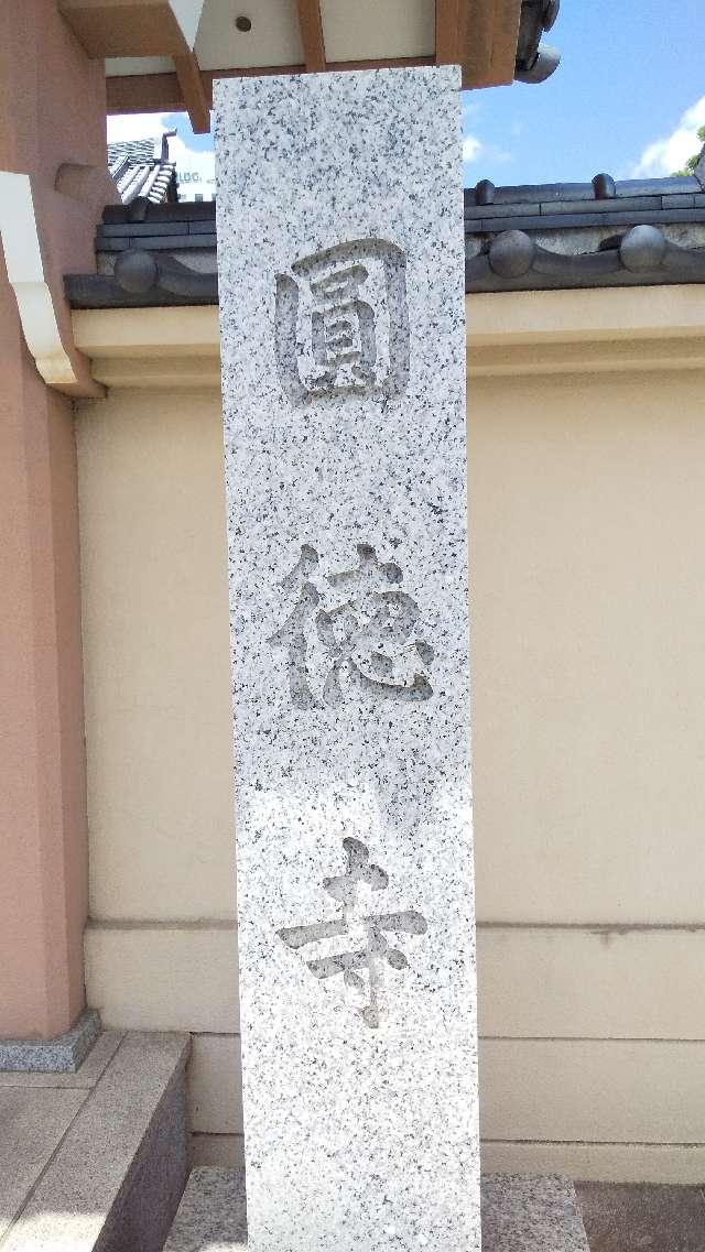 圓徳寺の参拝記録3