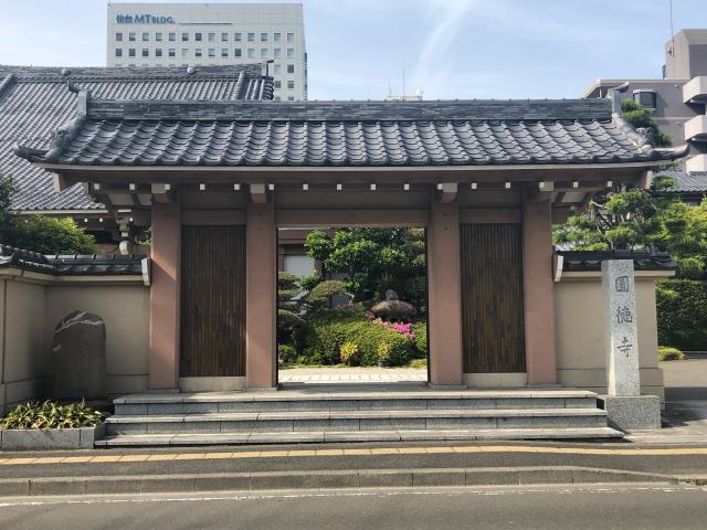 宮城県仙台市宮城野区榴岡4-10-1 圓徳寺の写真1