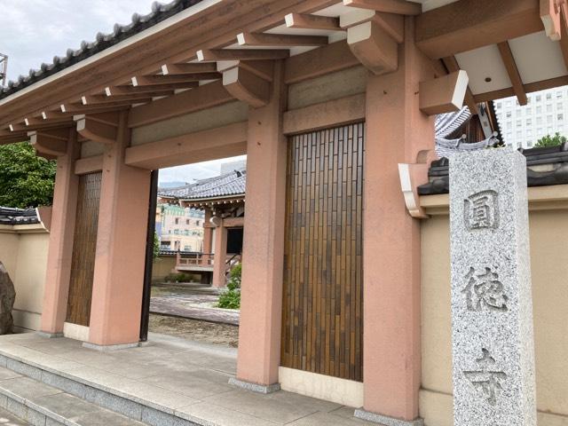 圓徳寺の参拝記録2